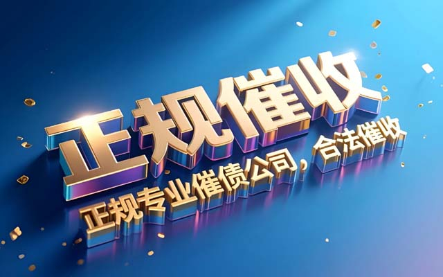 合肥讨债公司_专业合法债务催收_企业个人欠款追回【高效合规】